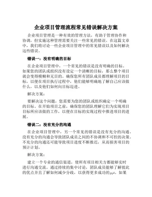 企业项目管理流程常见错误解决方案范文