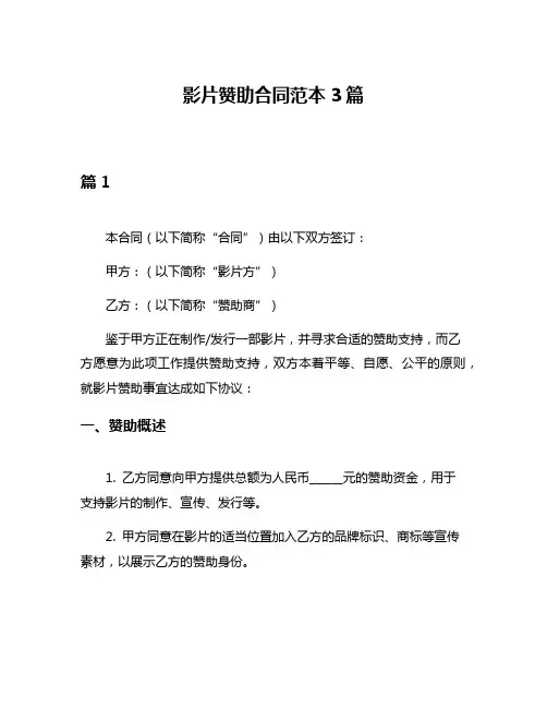 影片赞助合同范本3篇