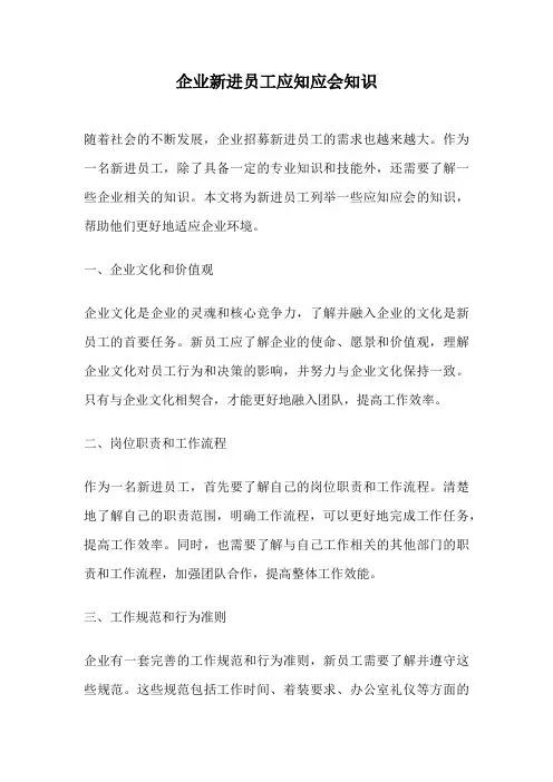 企业新进员工应知应会知识