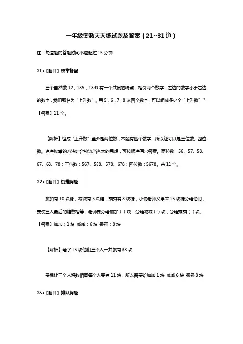 一年级奥数天天练试题及答案(21~31题)0