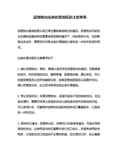 尿管脱出应急处理流程及注意事项
