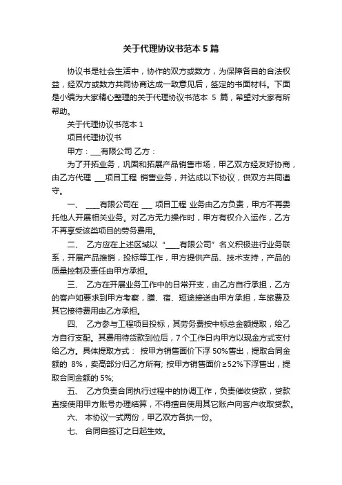 关于代理协议书范本5篇