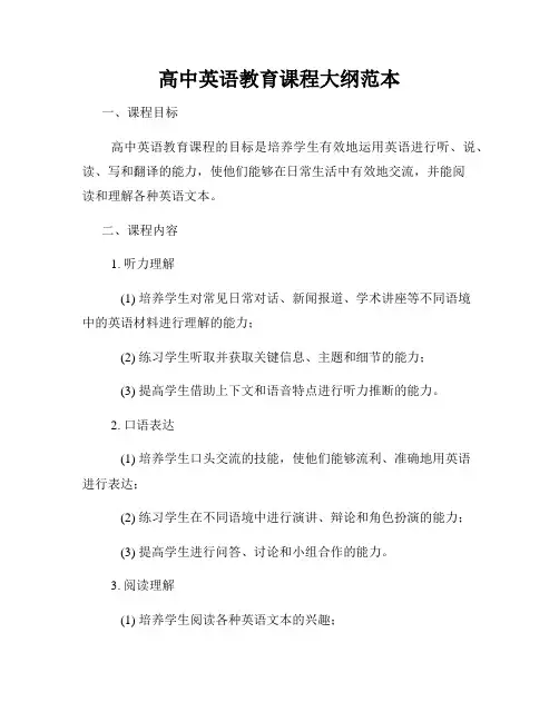 高中英语教育课程大纲范本