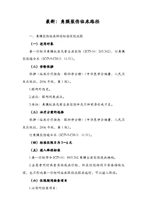 最新：角膜裂伤临床路径