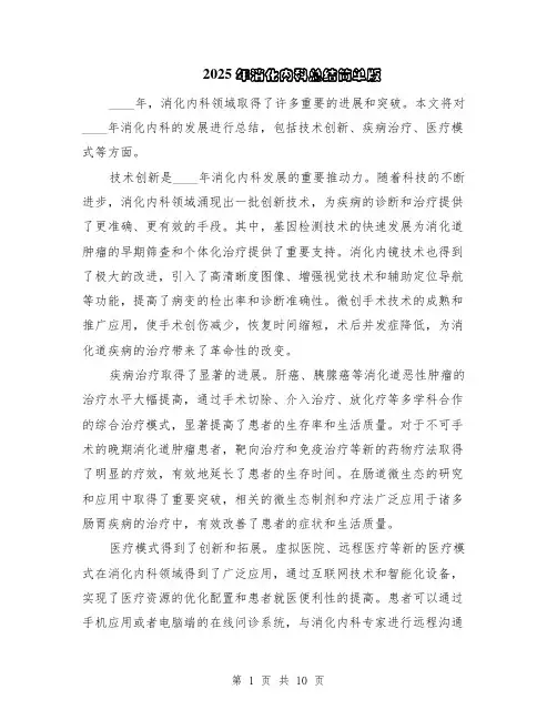 2025年消化内科总结简单版（5篇）