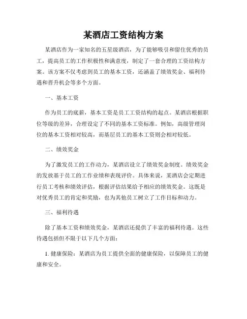 某酒店工资结构方案