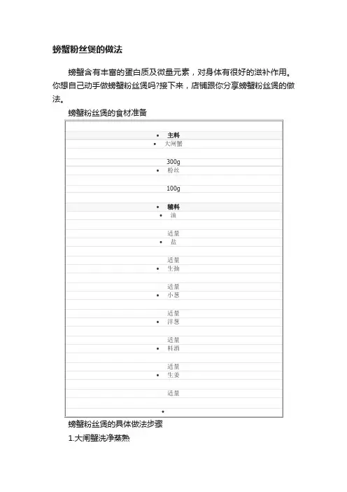 螃蟹粉丝煲的做法