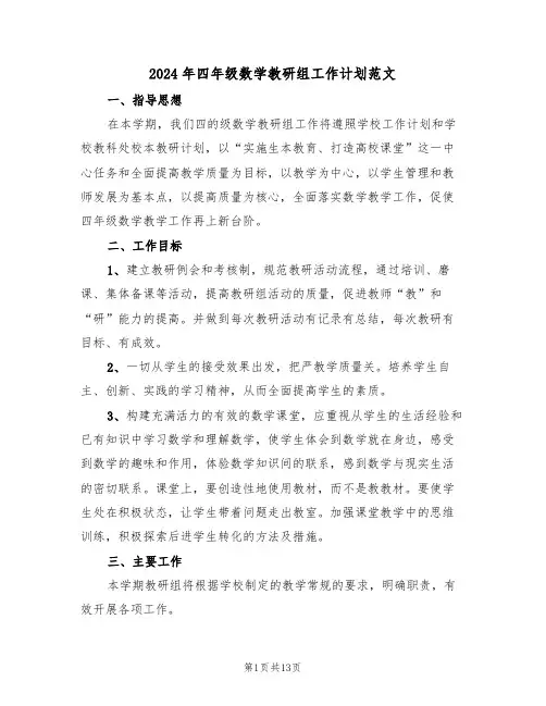 2024年四年级数学教研组工作计划范文（四篇）