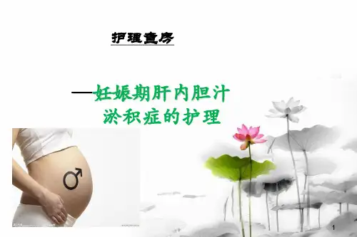 妊娠肝内胆汁淤积综合症的护理