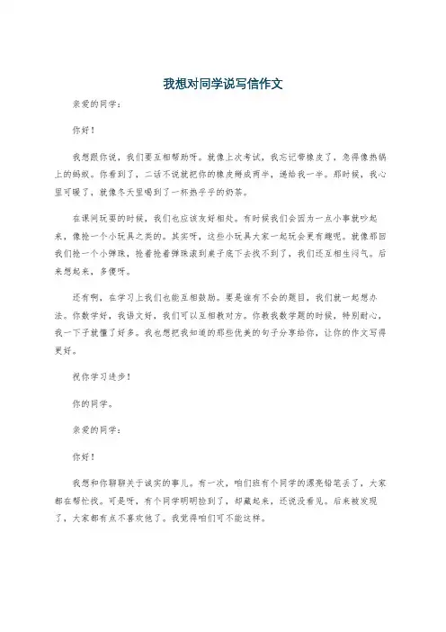 我想对同学说写信作文