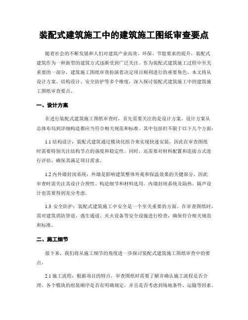 装配式建筑施工中的建筑施工图纸审查要点