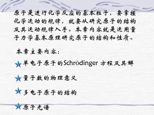 第二章 原子的结构和性质