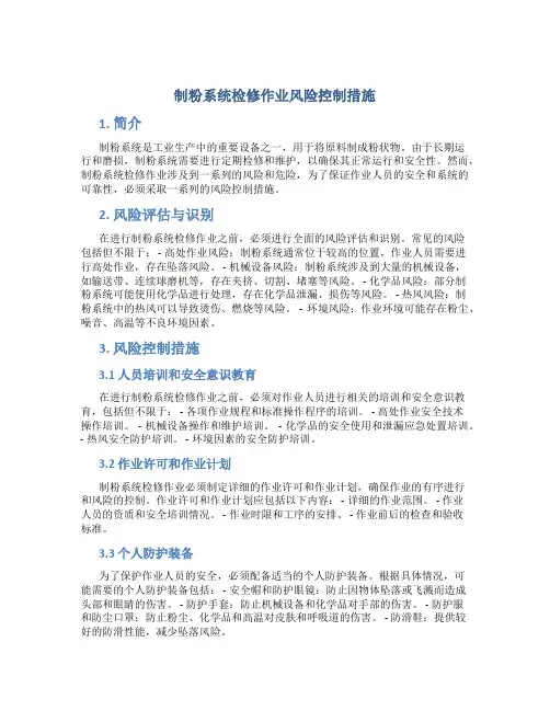 制粉系统检修作业风险控制措施