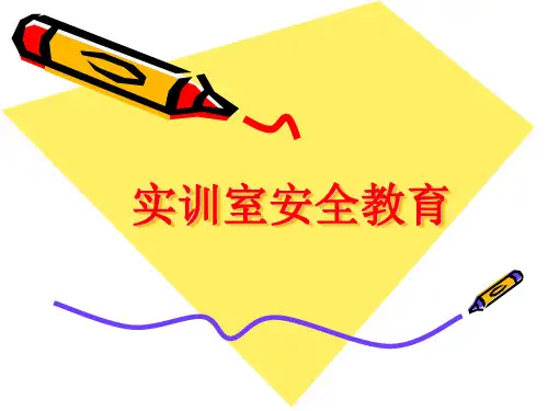 实训室安全教育