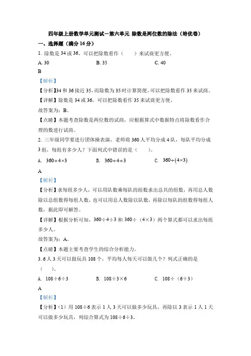 人教版数学四年级上册第六单元《除数是两位数的除法》单元测试卷(培优卷)