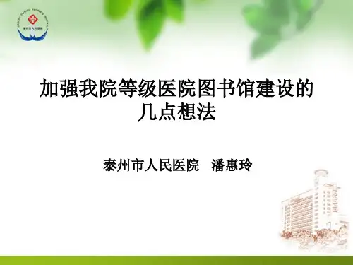 2加强我院等级医院图书馆建设的几点想法