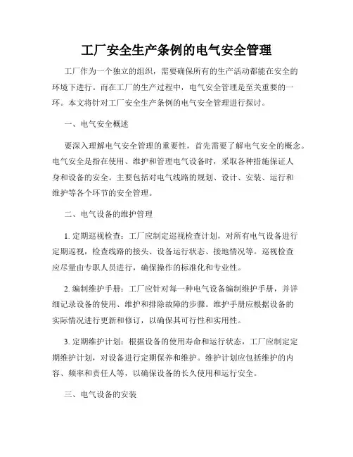 工厂安全生产条例的电气安全管理