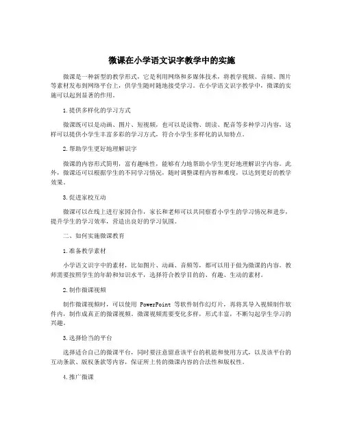 微课在小学语文识字教学中的实施