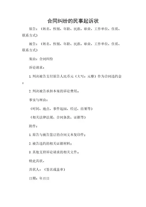 2024年-(带附加条款)合同纠纷的民事起诉状