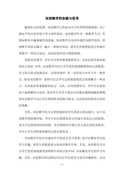 双语教学的实践与思考