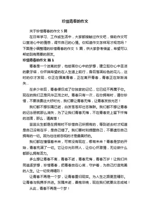 关于珍惜青春的作文5篇