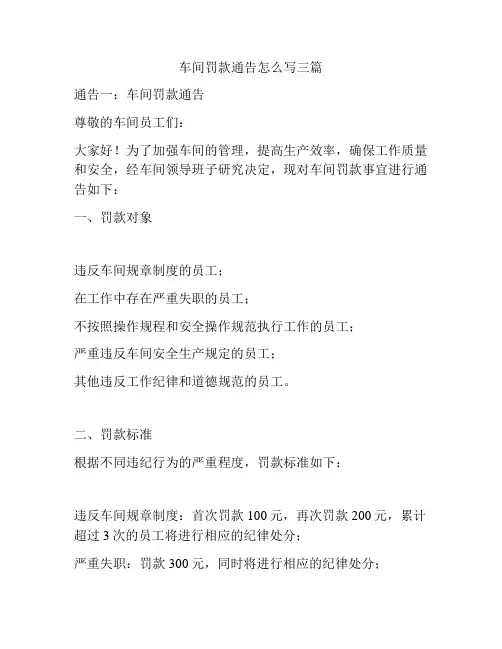 车间罚款通告怎么写三篇
