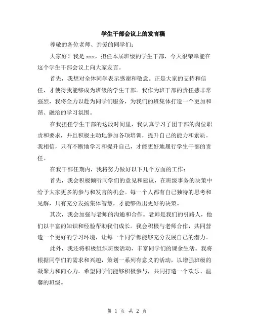 学生干部会议上的发言稿