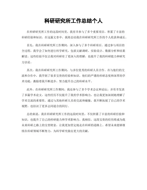 科研研究所工作总结个人