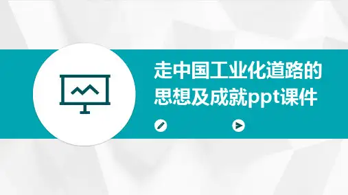 走中国工业化道路的思想及成就PPT课件
