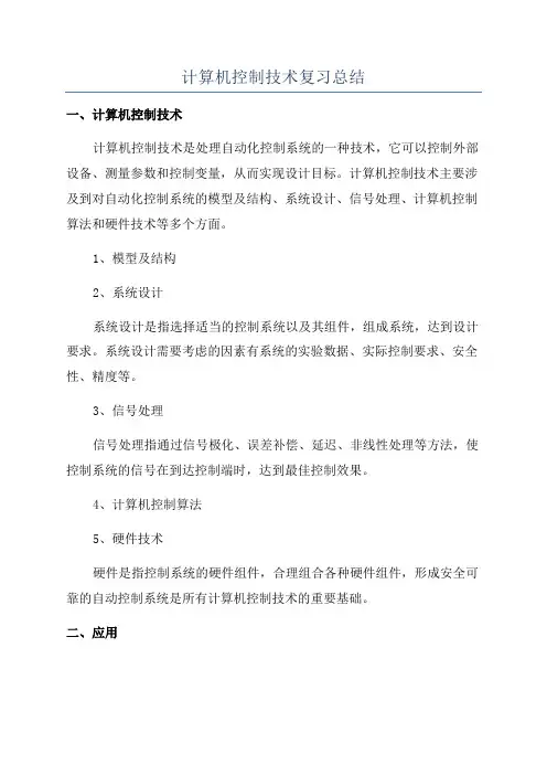 计算机控制技术复习总结