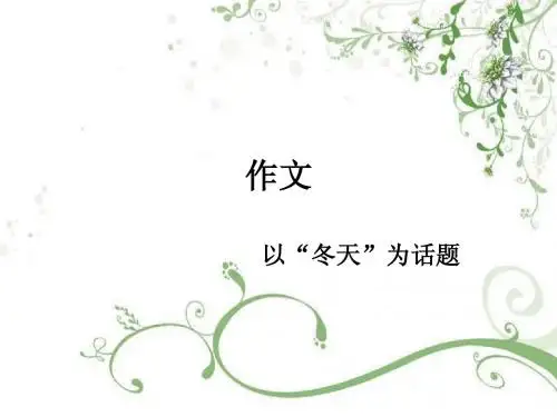 作文必修二(以冬天为话题)教案