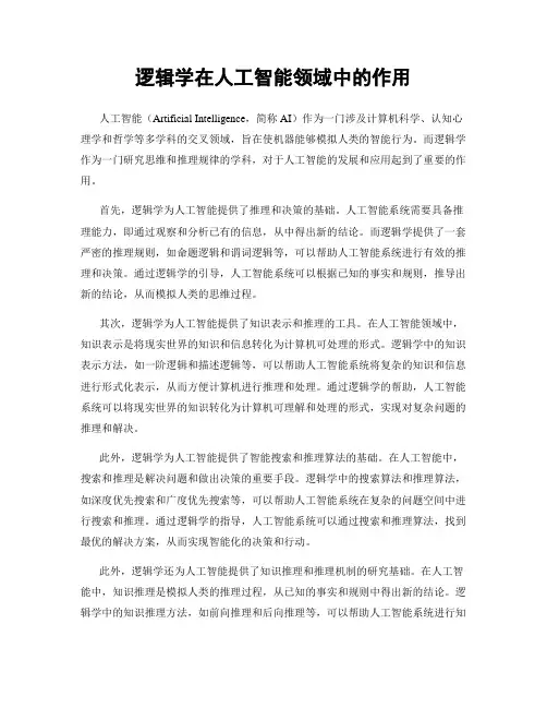 逻辑学在人工智能领域中的作用