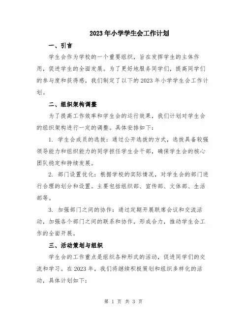 2023年小学学生会工作计划