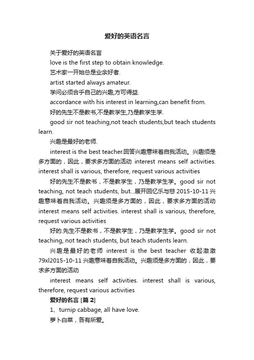 爱好的英语名言