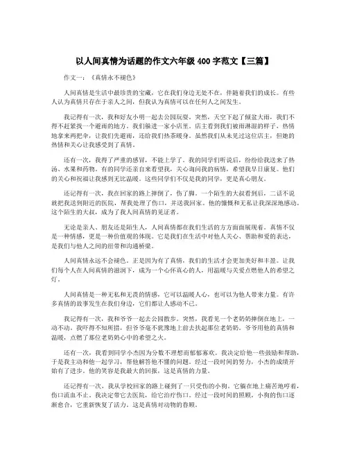 以人间真情为话题的作文六年级400字范文【三篇】
