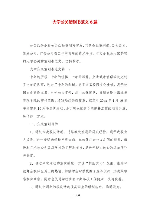 大学公关策划书范文6篇.doc