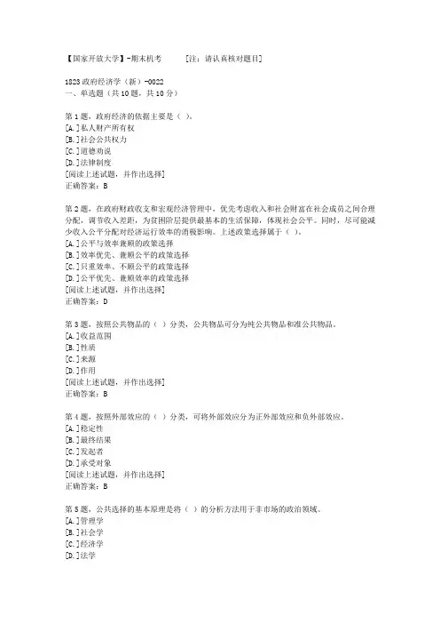 【国开网院】-期末机考-1823政府经济学(新)-0022答案
