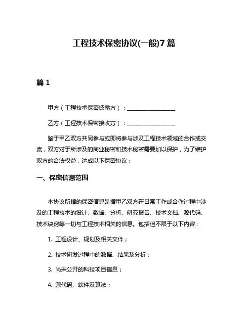 工程技术保密协议(一般)7篇