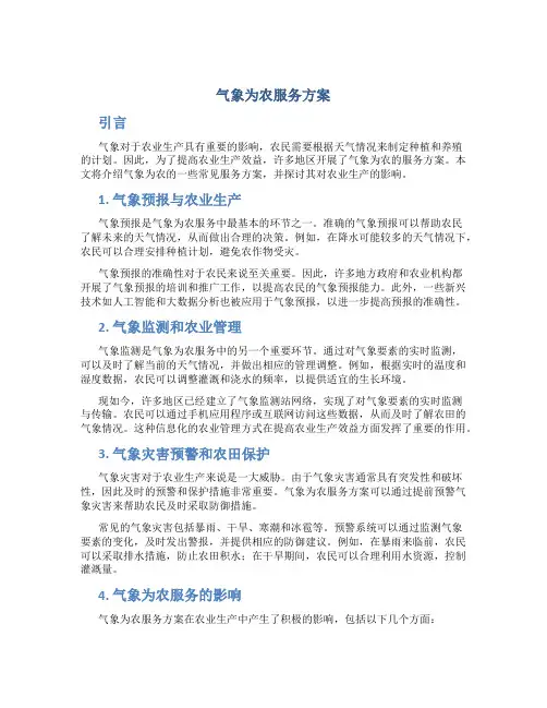气象为农服务方案