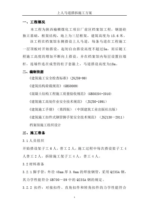档案馆上人马道搭拆施工方案