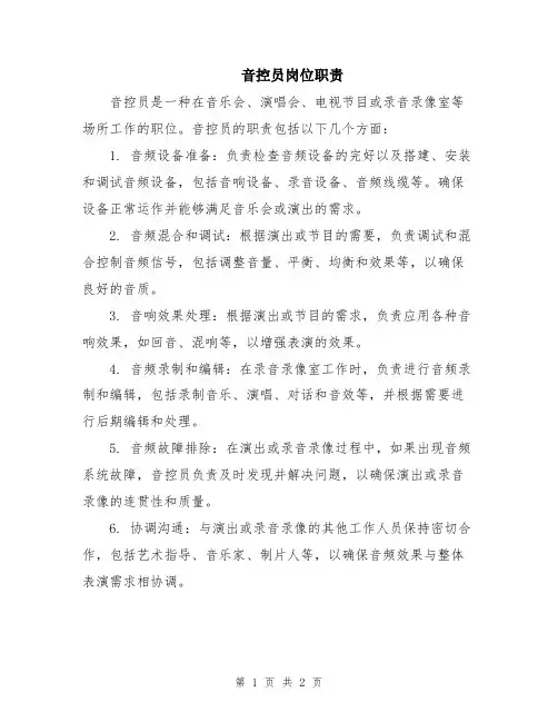 音控员岗位职责