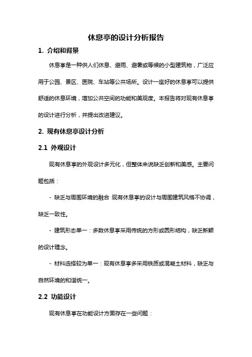 休息亭的设计分析报告