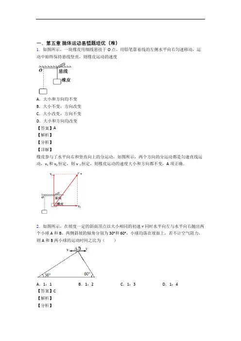 高一物理下册抛体运动单元测试卷 (word版,含解析)