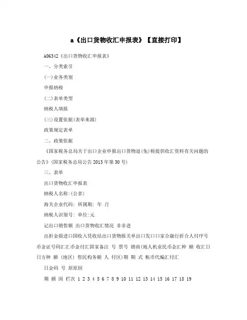 a《出口货物收汇申报表》【直接打印】