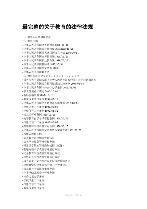 最完整的关于教育的法律法规