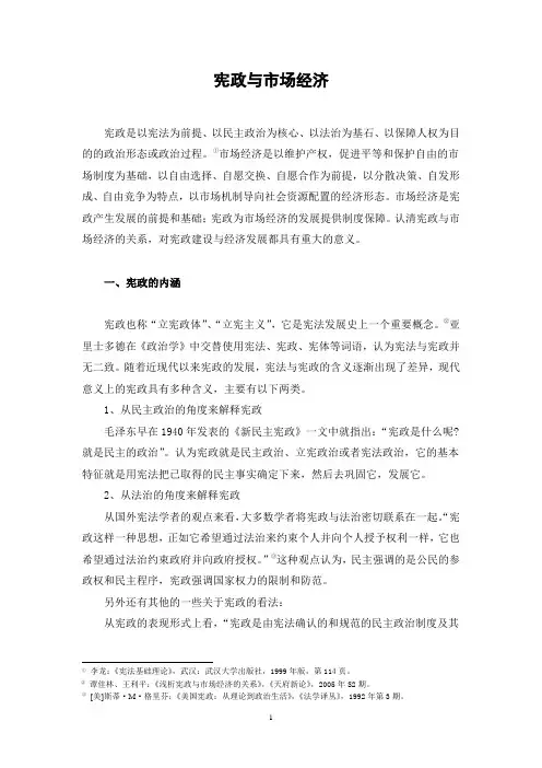 宪政与市场经济