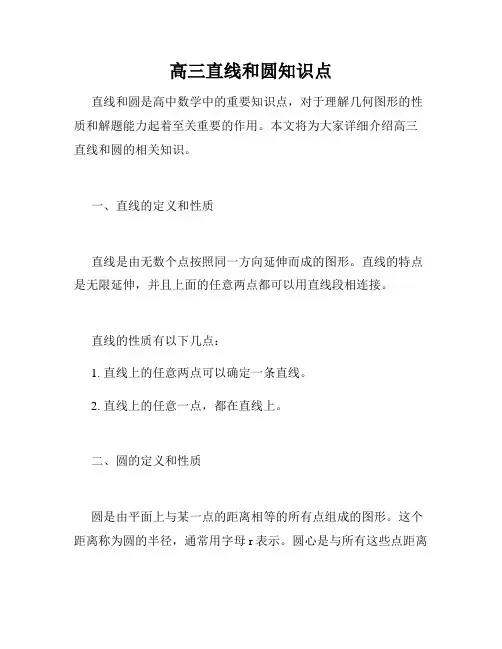 高三直线和圆知识点