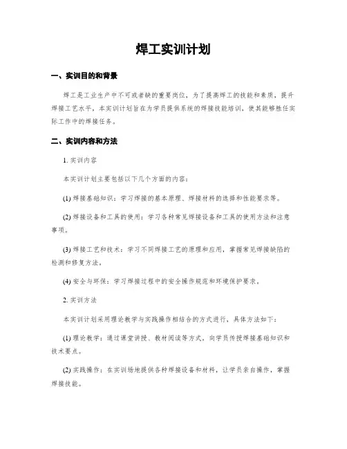焊工实训计划