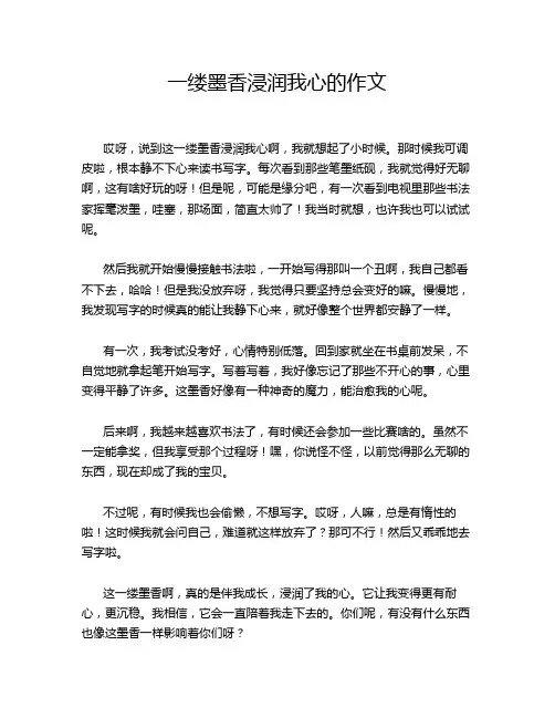 一缕墨香浸润我心的作文