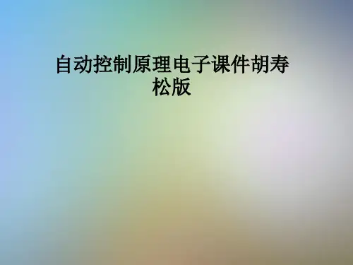 自动控制原理电子课件胡寿松版